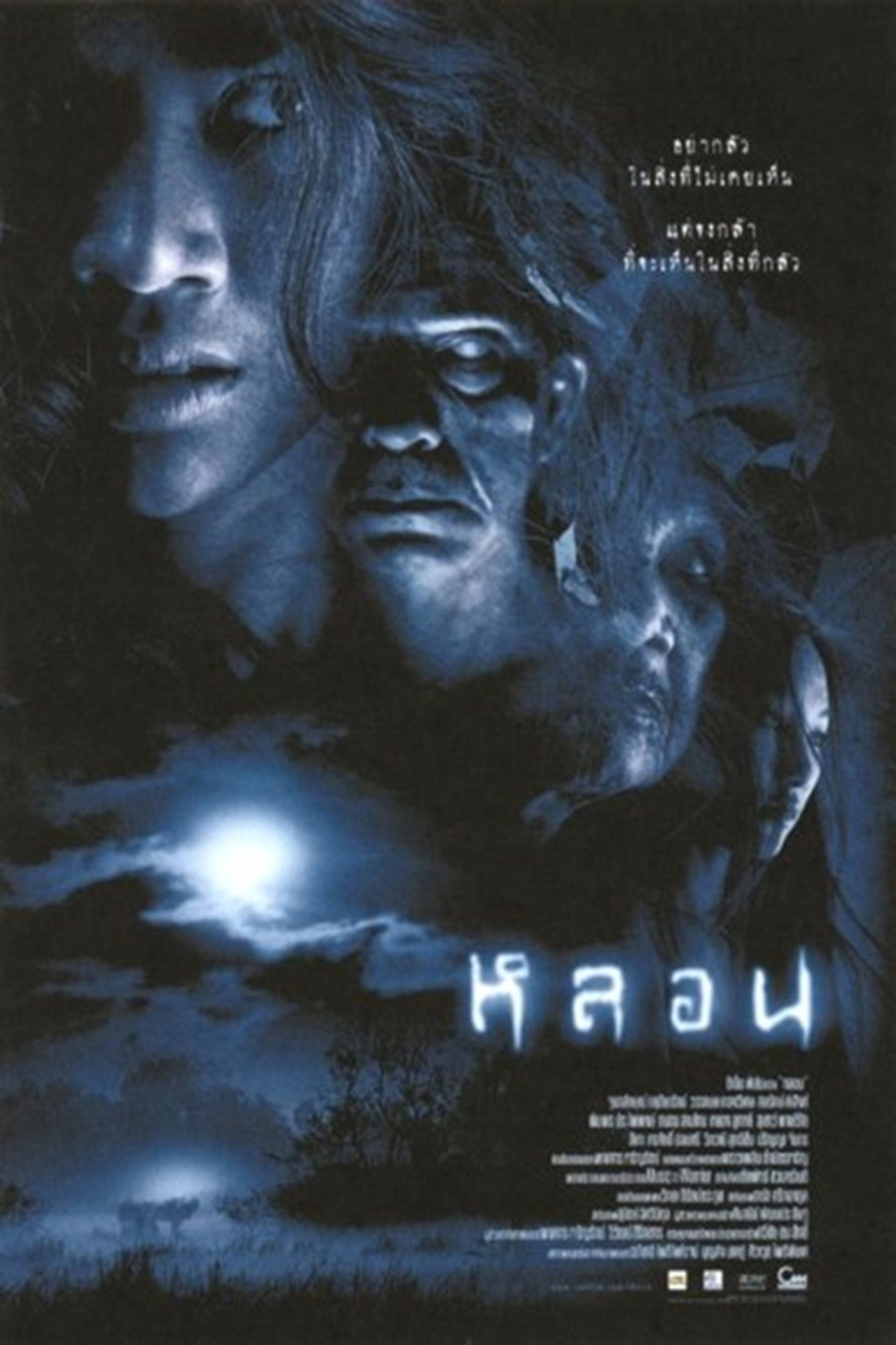 หลอน filmaffisch