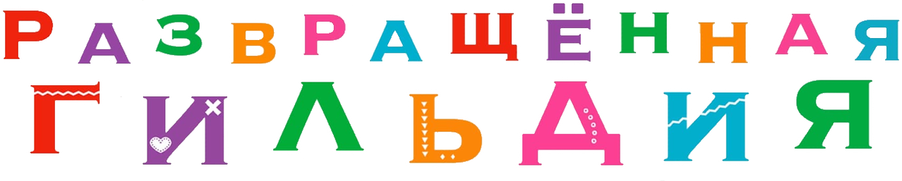 Развращённая гильдия