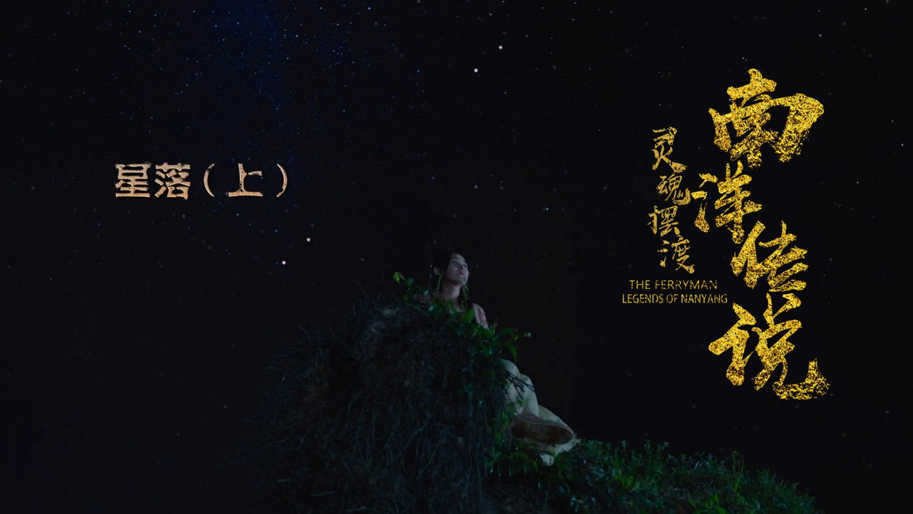 灵魂摆渡之南洋传说 — Épisode 26