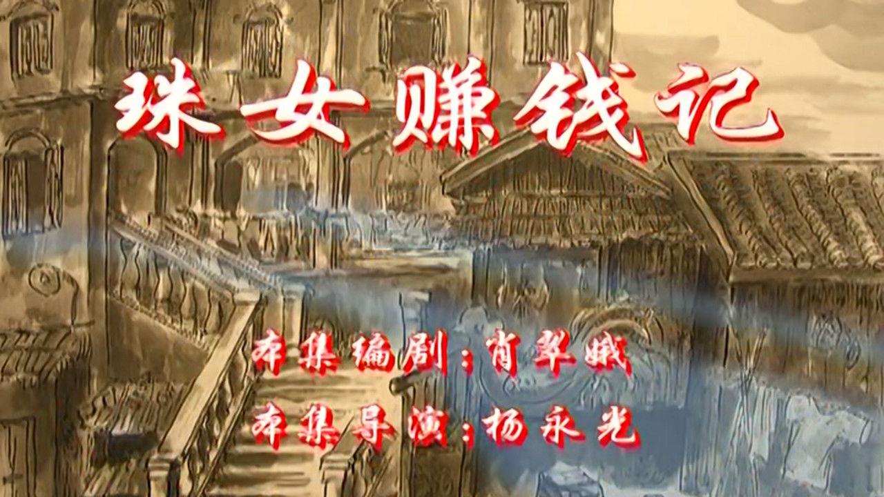 七十二家房客 — Épisode 63