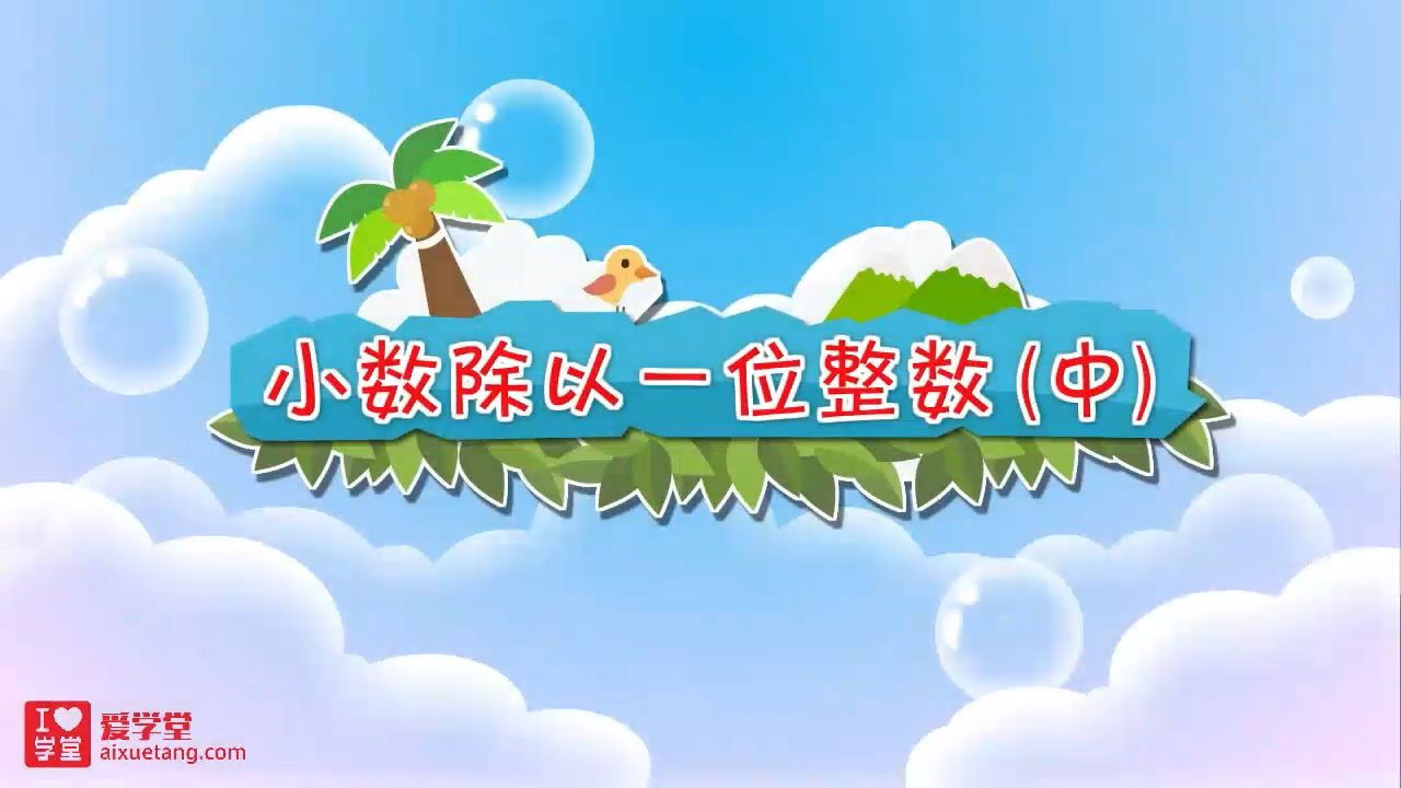 数学趣味动画（清华附小-人教版） — Épisode 8