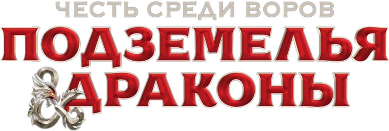 Подземелья и драконы: Честь среди воров