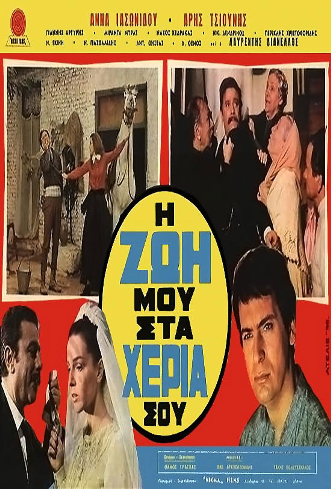 Η ζωή μου στα χέρια σου Backdrop