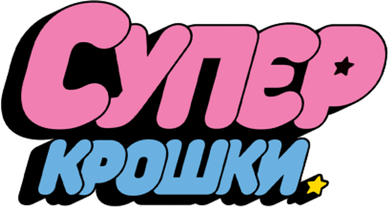 Суперкрошки