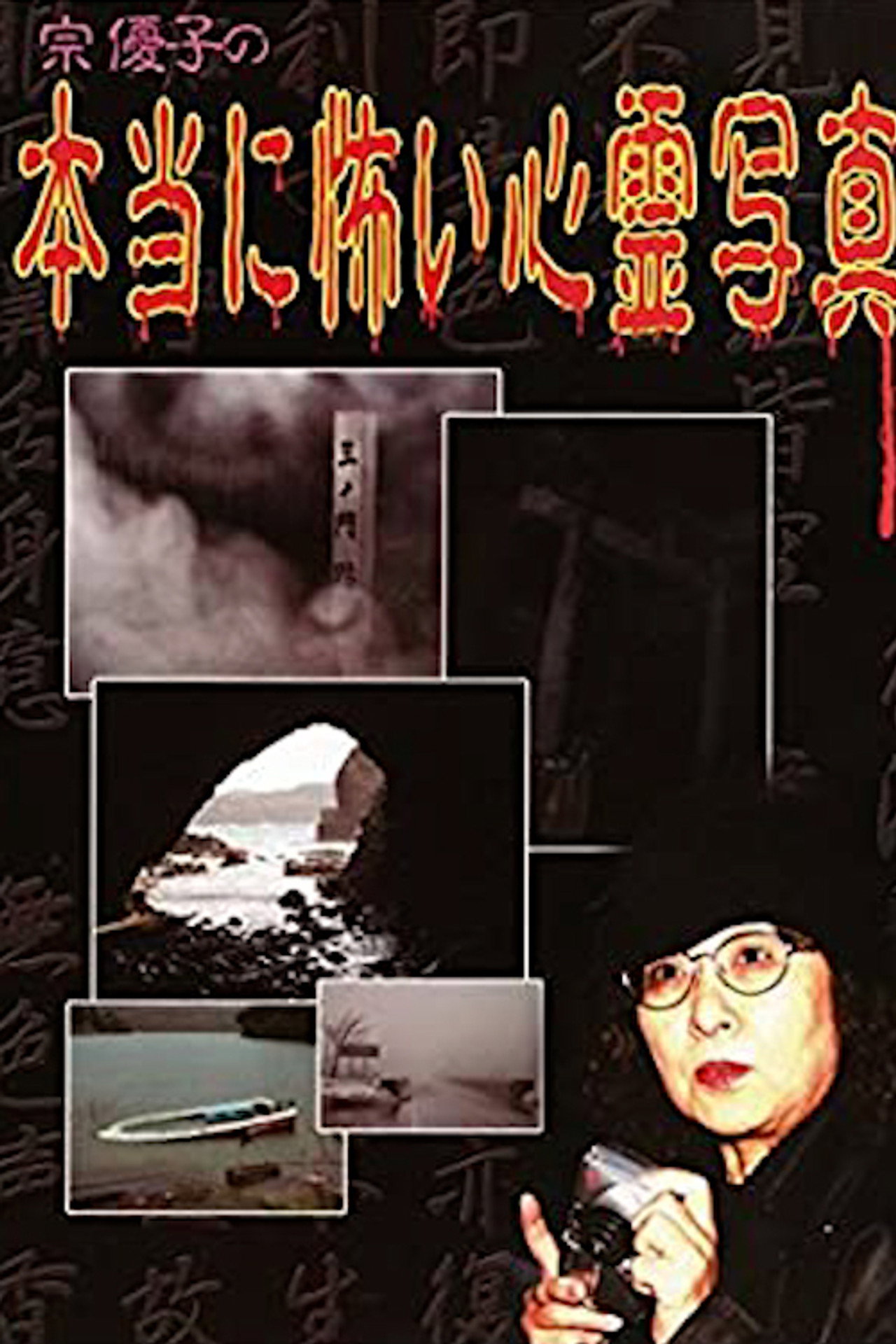 宗 優子の 本当に怖い心霊写真 filmaffisch