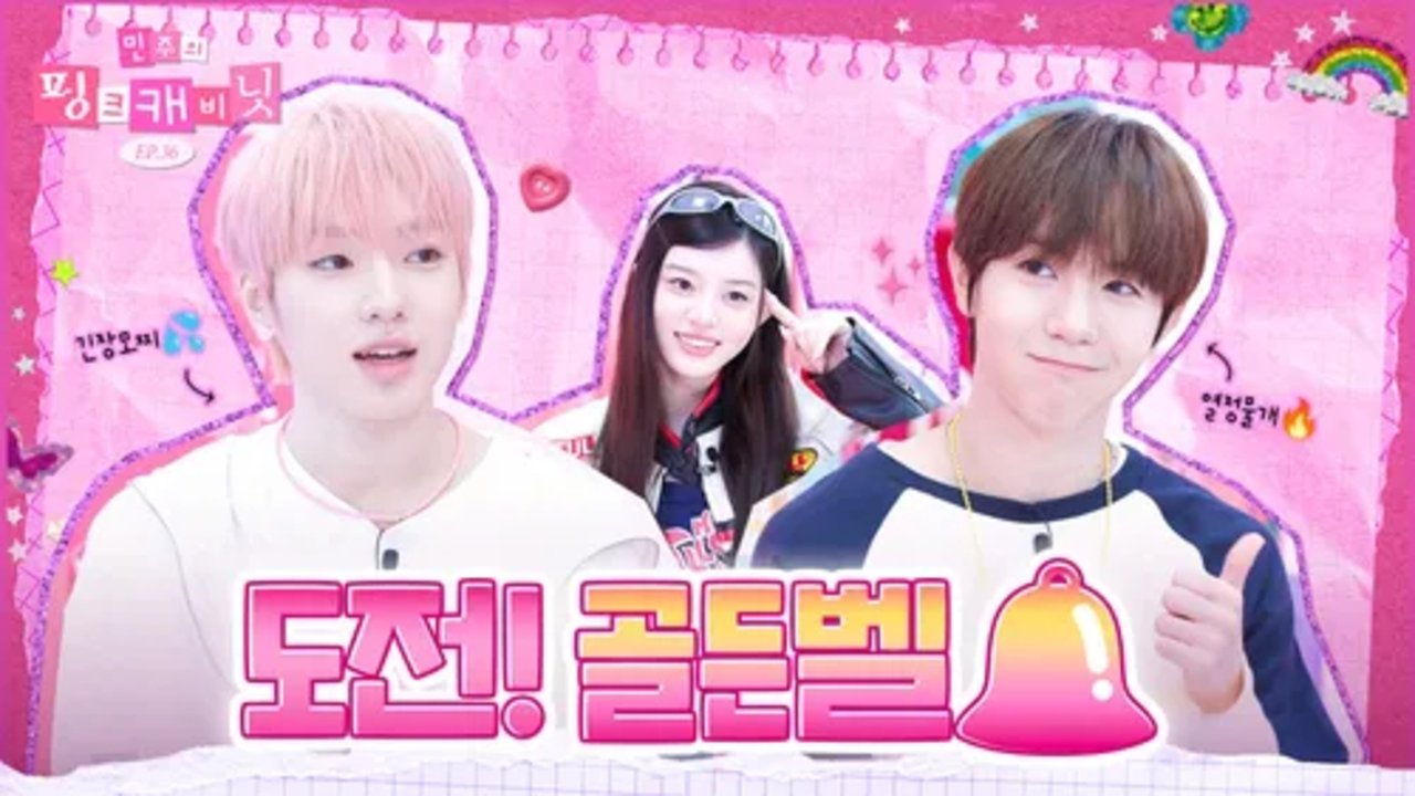 Minju's Pink Cabinet - Season 1 Episode 36 : Competitive Spirit ON🚨 Maknae Line Showdown🔥 54 Keyrings Naming Challenge🧸❤️‍🔥