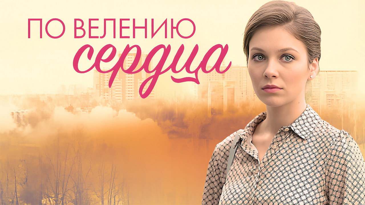 По велению сердца