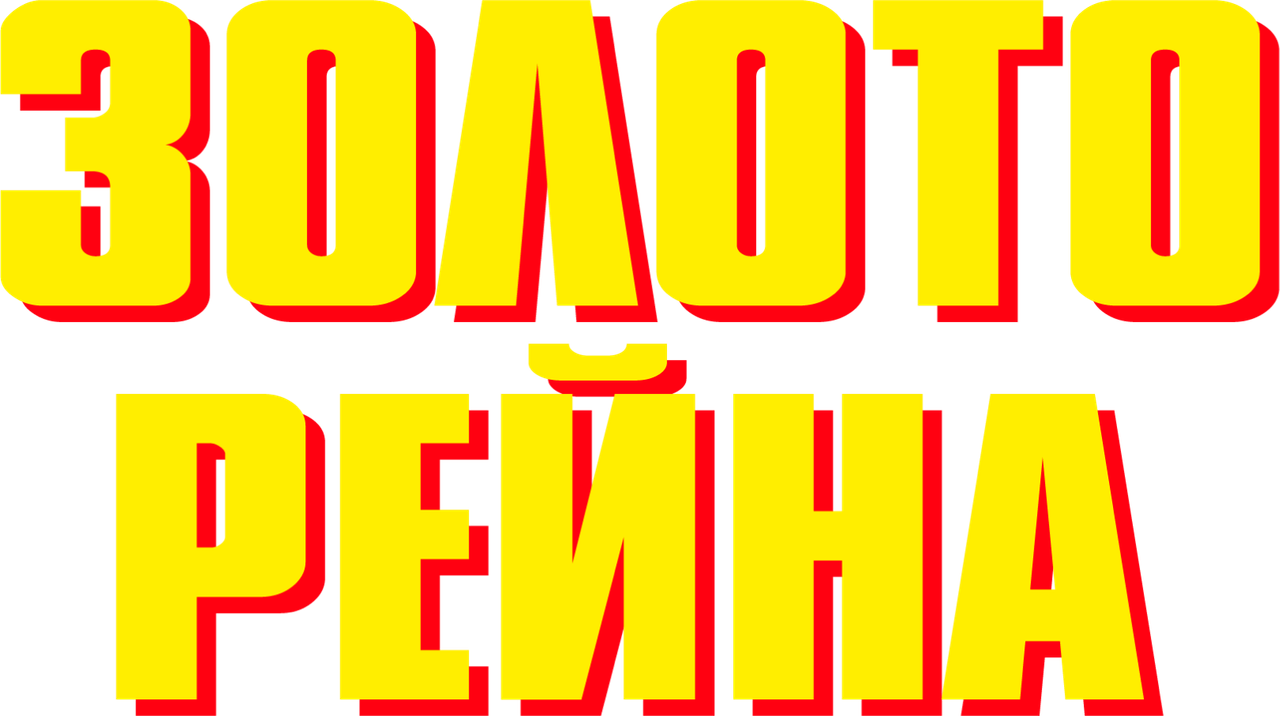 Золото Рейна