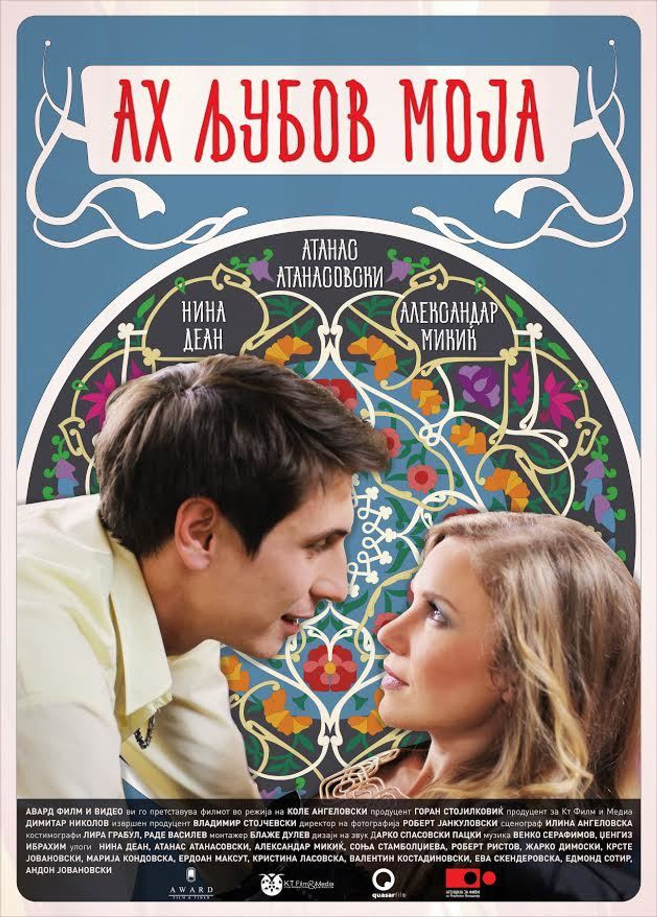 Ах, љубов моја filmaffisch