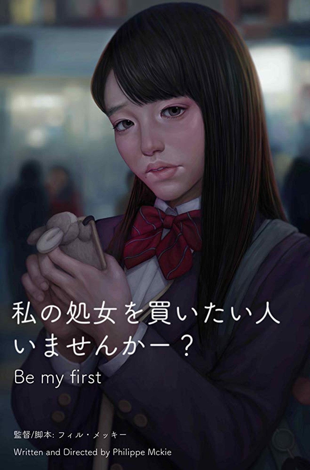 私の処女を買いたい人いませんかー? filmaffisch