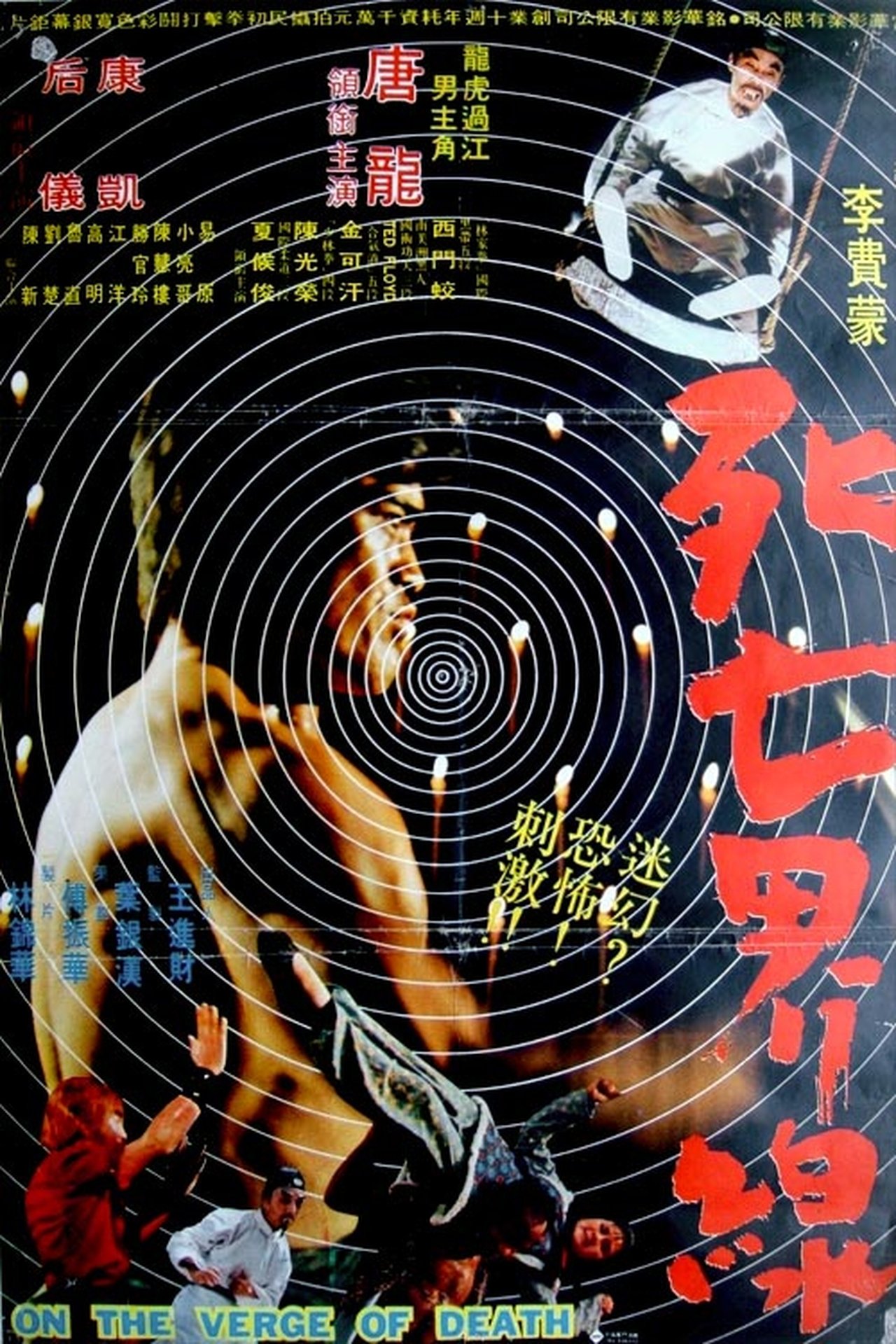 死亡界線 死亡界線