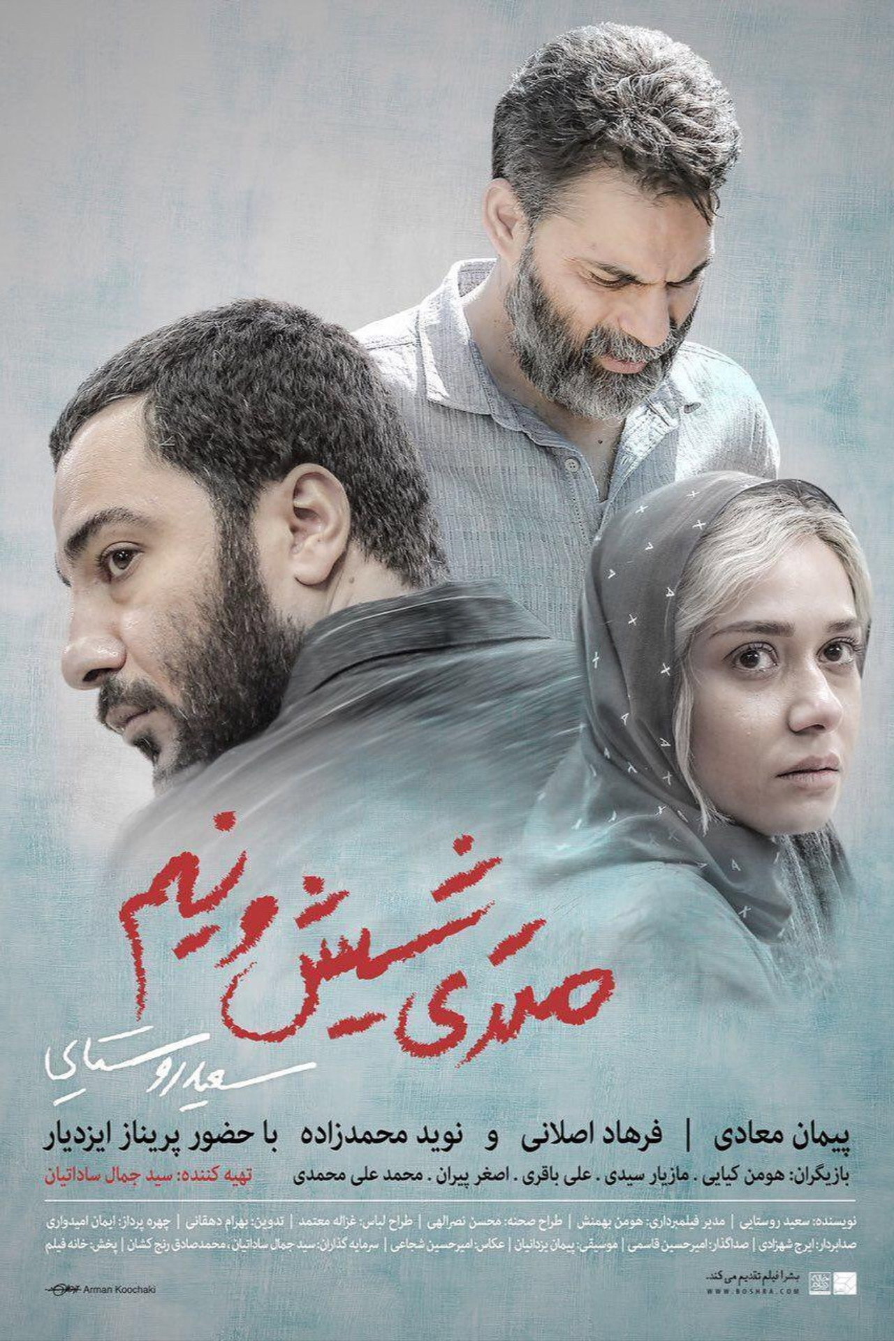 متری شش و نیم filmaffisch