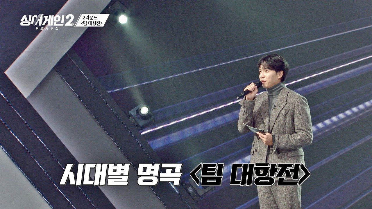 싱어게인 — Épisode 4