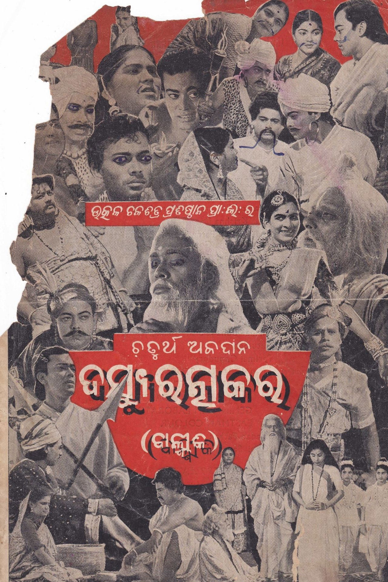 ଦସ୍ୟୁ ରତ୍ନାକର ଦସ୍ୟୁ ରତ୍ନାକର
