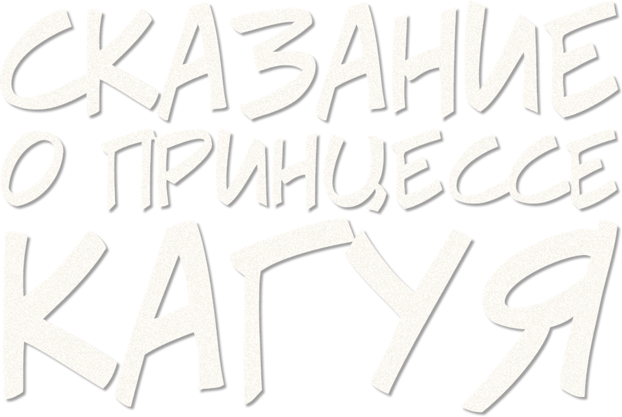 Сказание о принцессе Кагуя