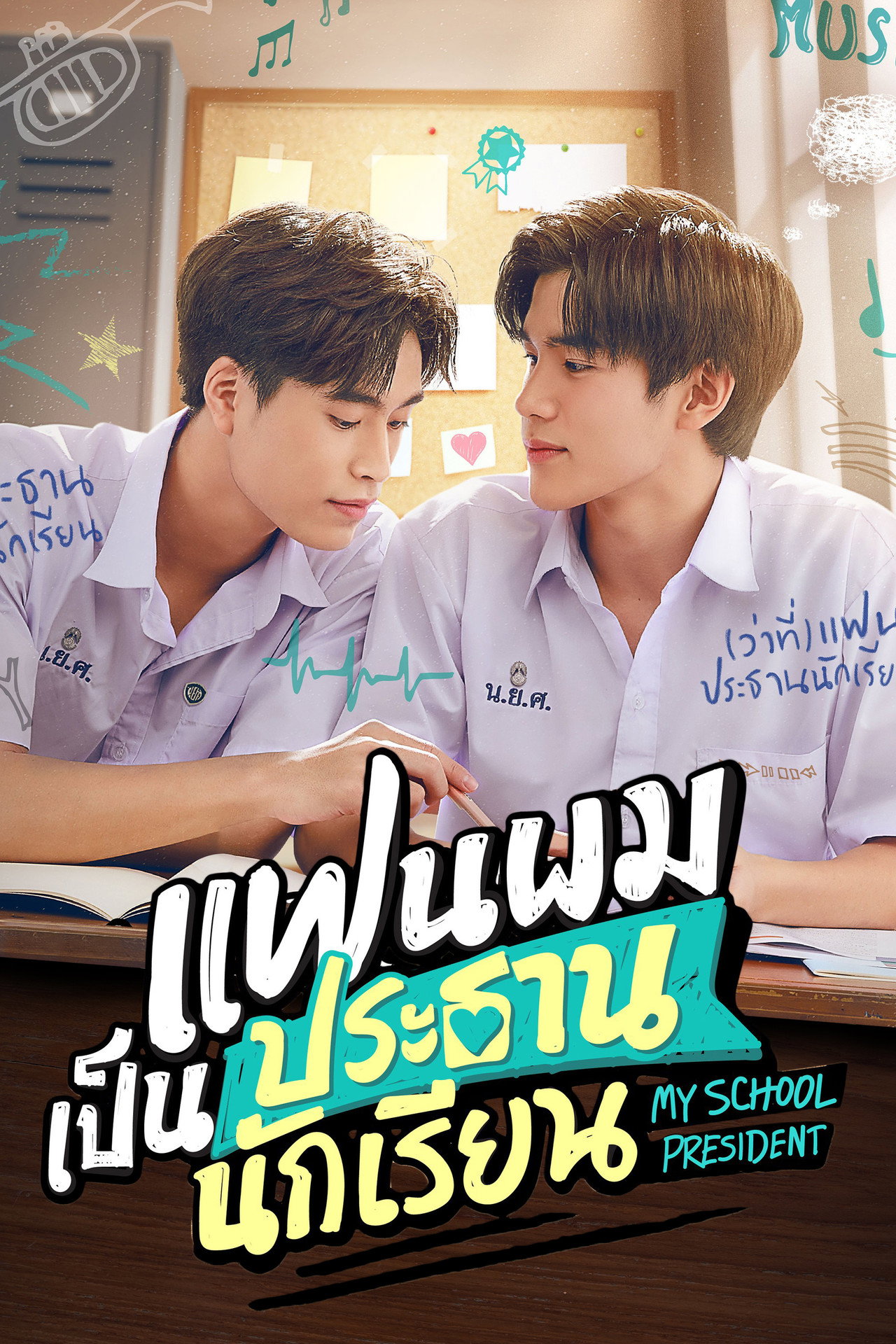 แฟนผมเป็นประธานนักเรียน affisch