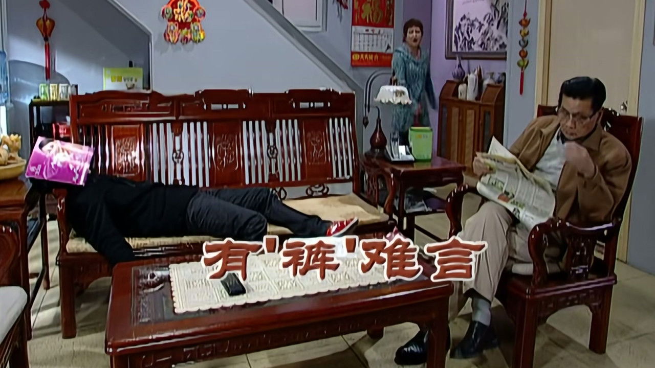 外来媳妇本地郎 — Épisode 2104