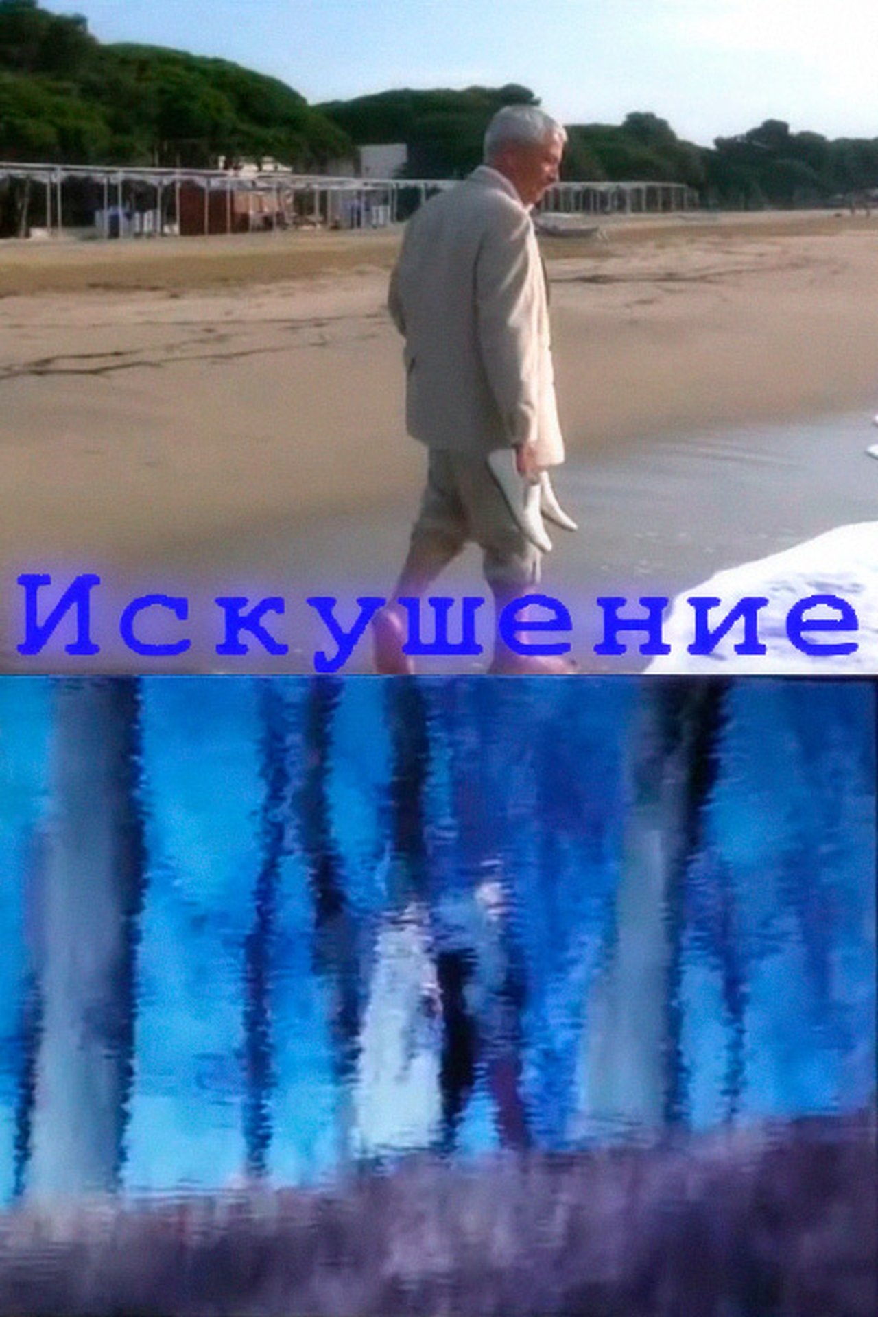 Искушение Искушение