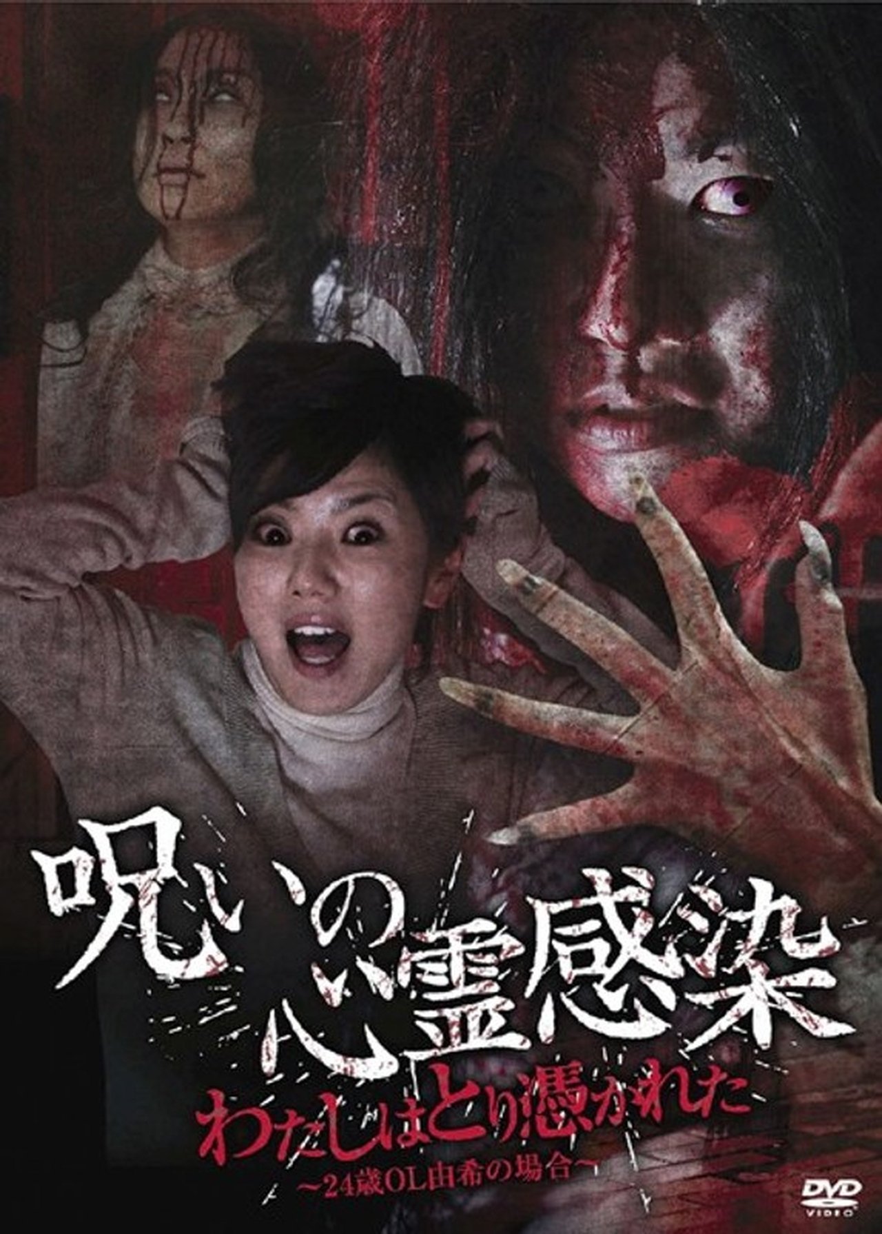 مشاهدة فيلم Cursed Spiritual Infection: I Am Possessed - 24-Year-Old Office Lady Yuki's Case مترجم بدون اعلانات - بوستر