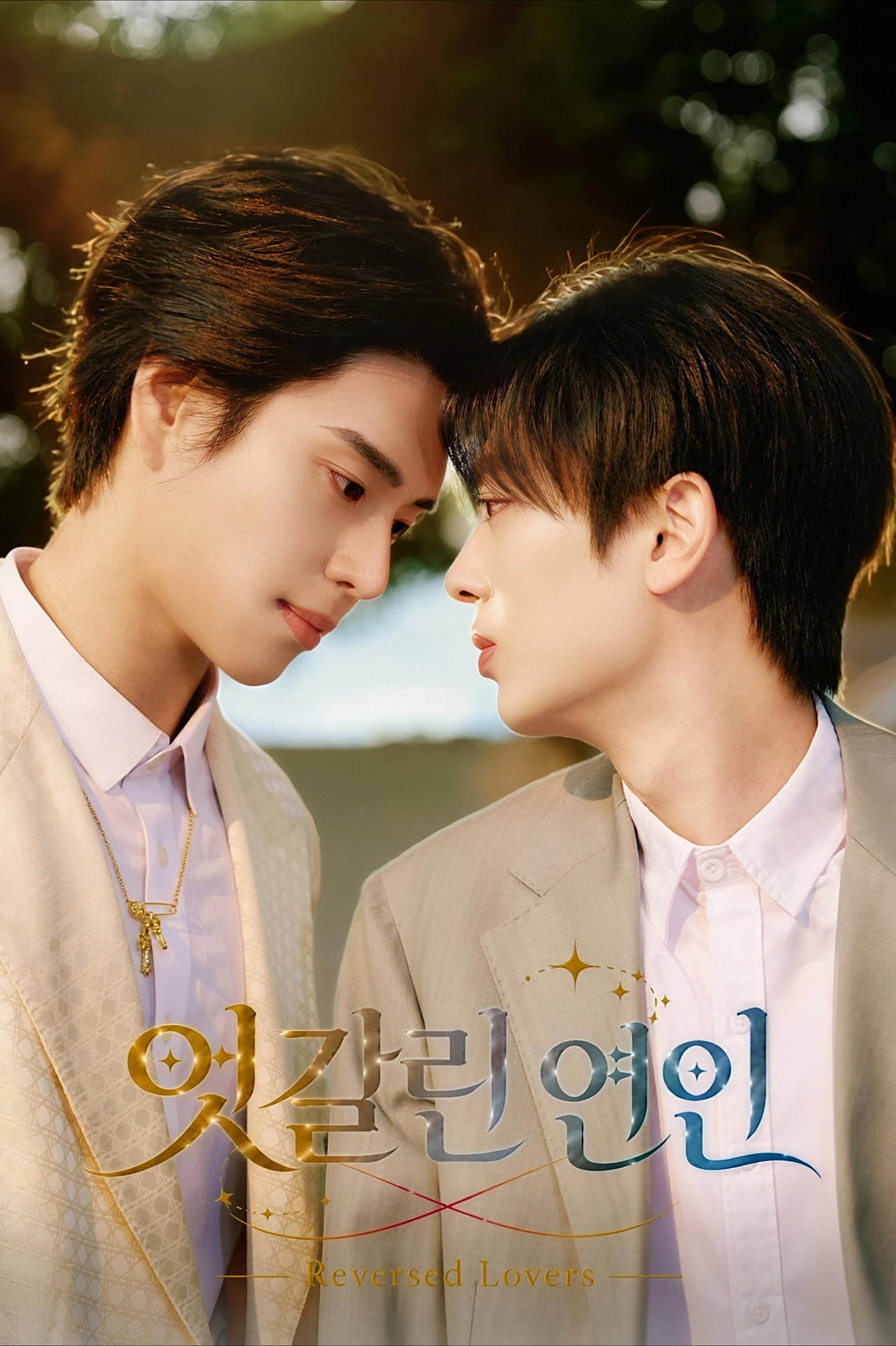 엇갈린 연인 posteri