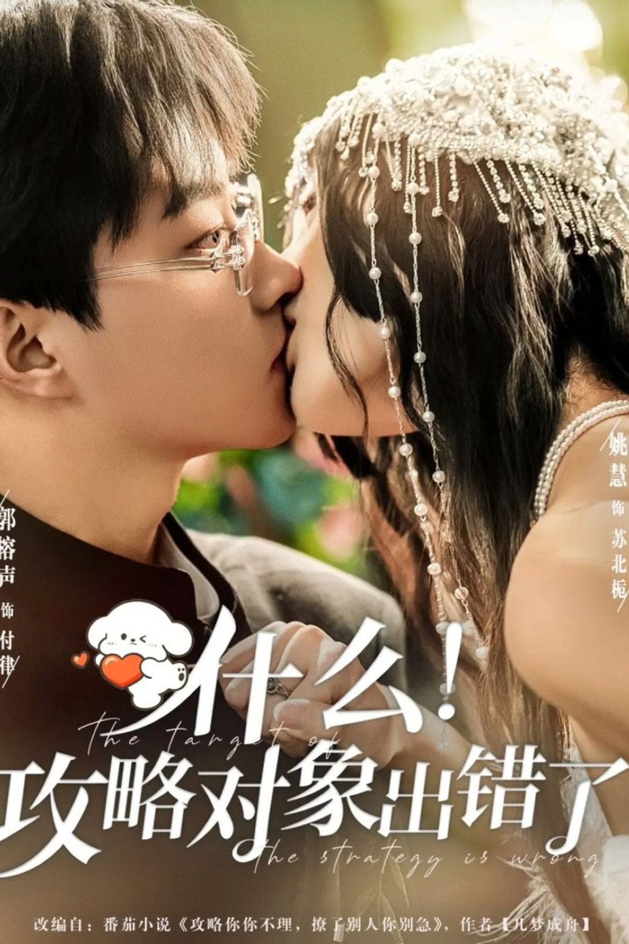 什么！攻略对象出错了 affisch