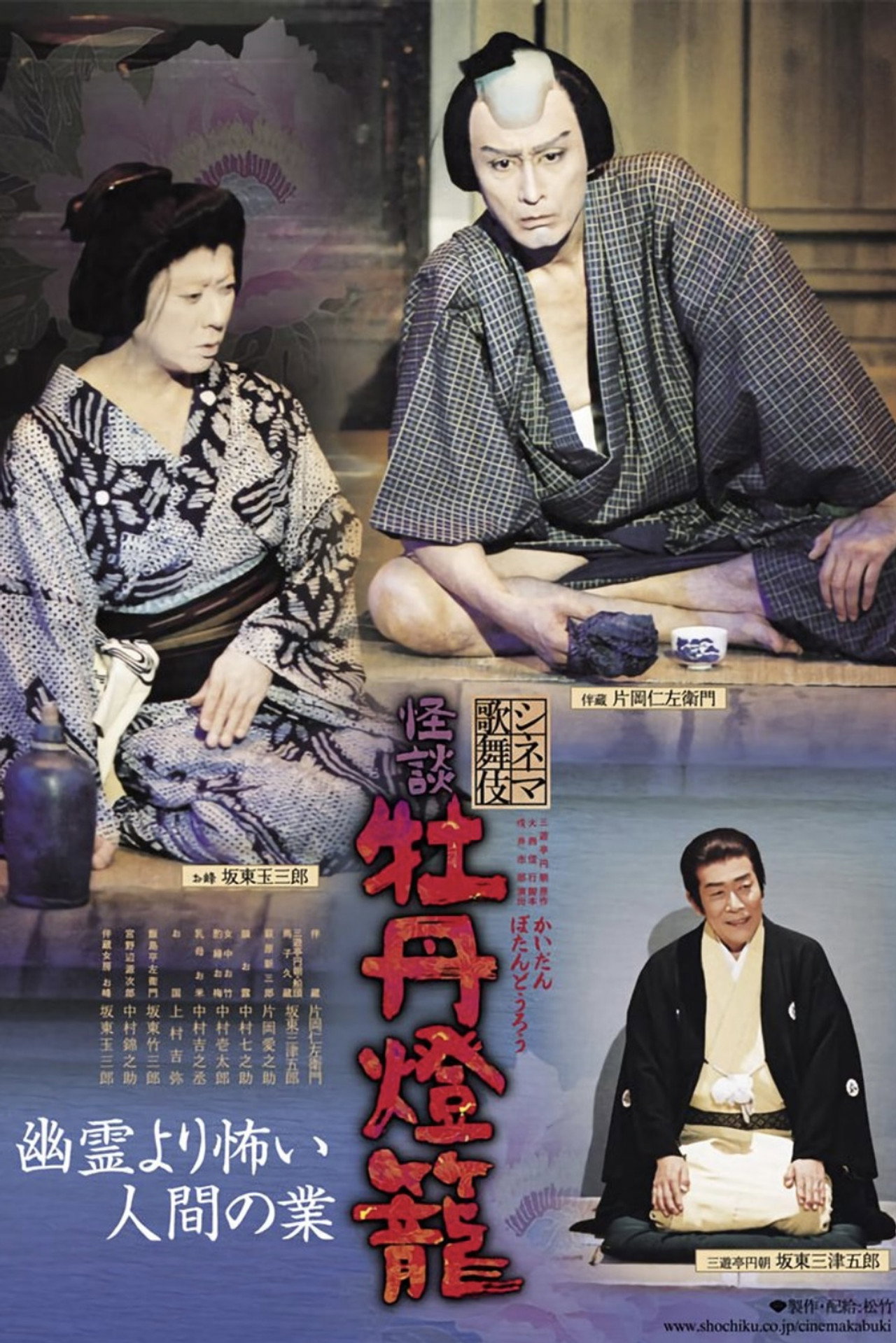 シネマ歌舞伎怪談: 牡丹灯籠 filmaffisch