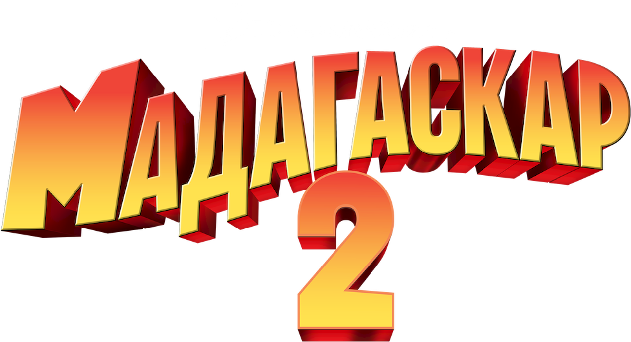 Мадагаскар 2