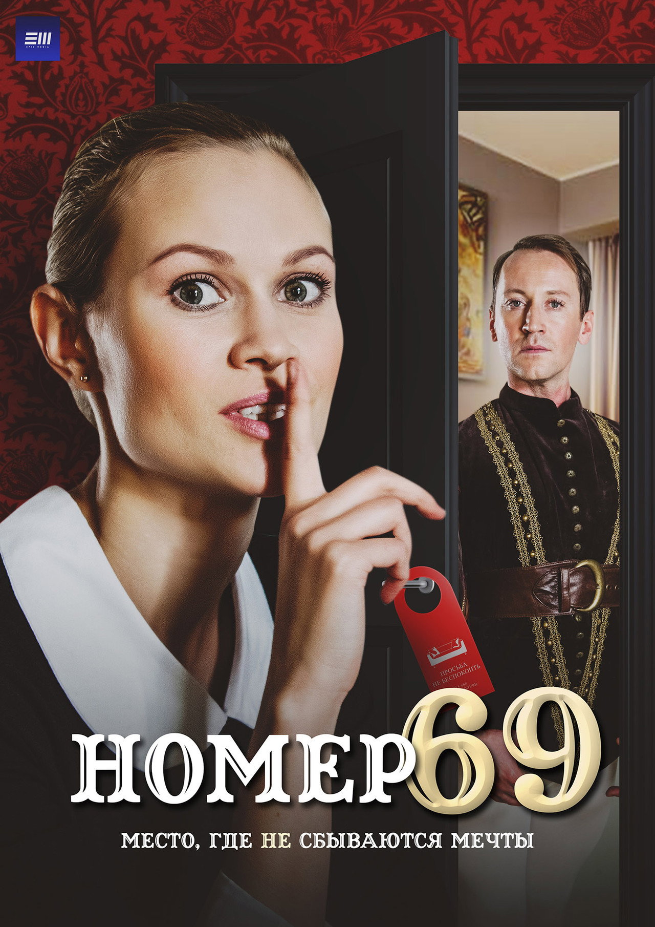Номер 69 affisch
