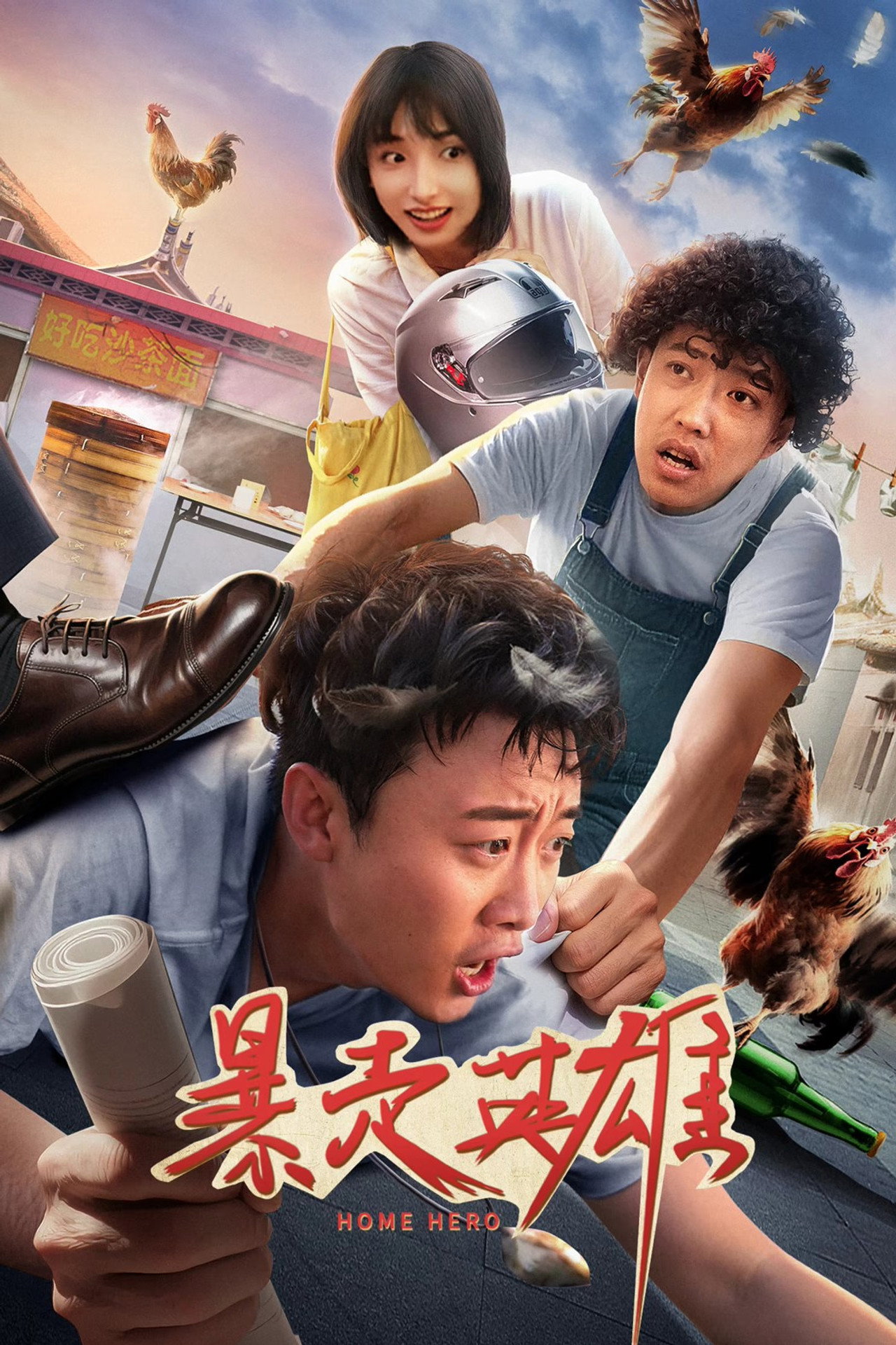 暴走英雄 filmaffisch