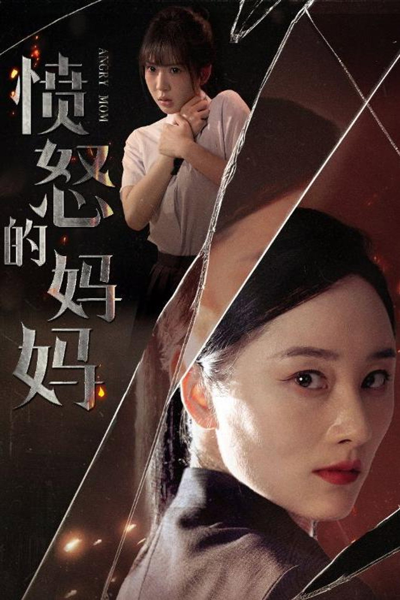 愤怒的妈妈 封面海报