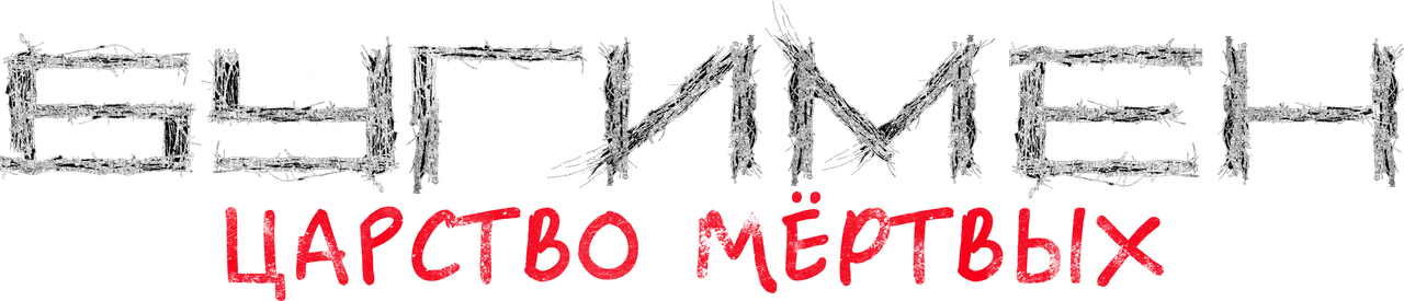 Бугимен. Царство мёртвых