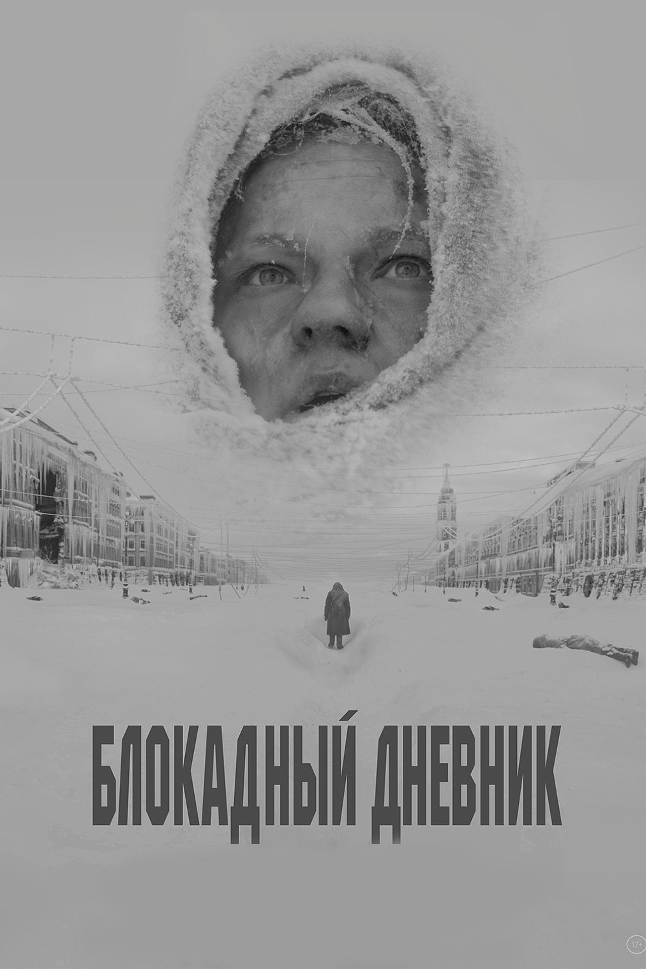 Блокадный дневник filmaffisch
