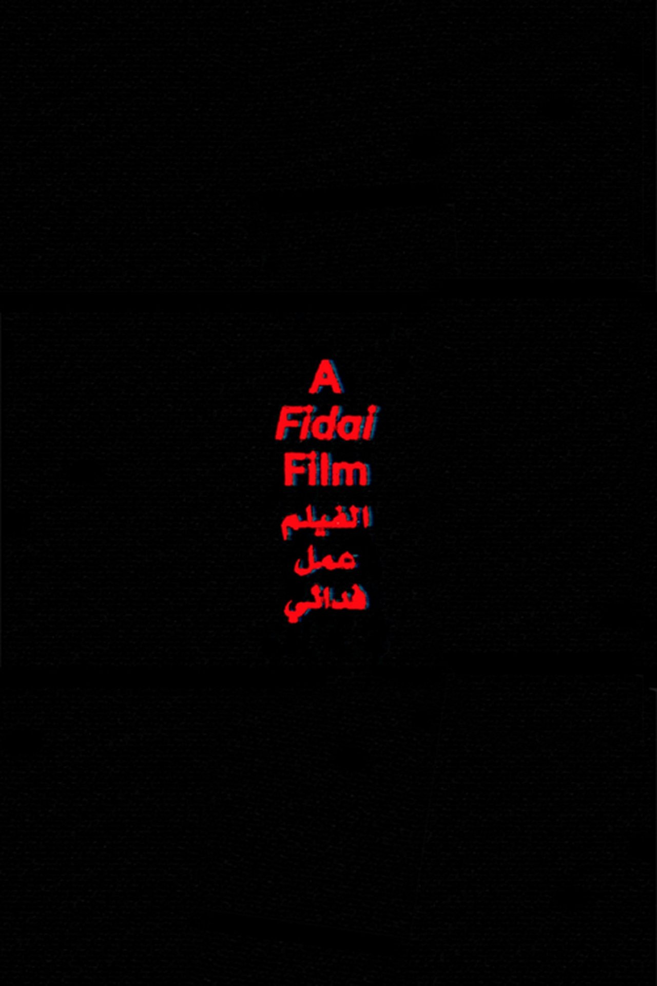 الفيلم عمل فدائي poster