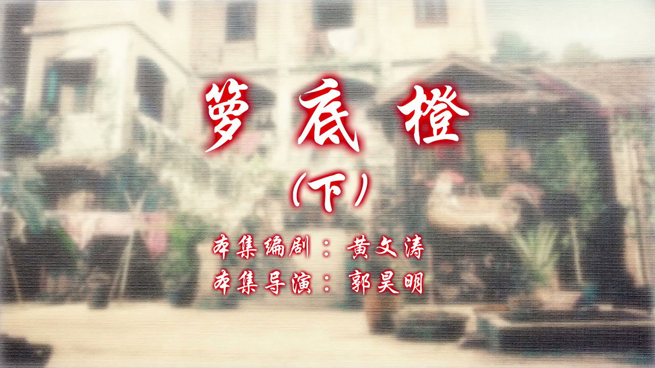 七十二家房客 — Épisode 64