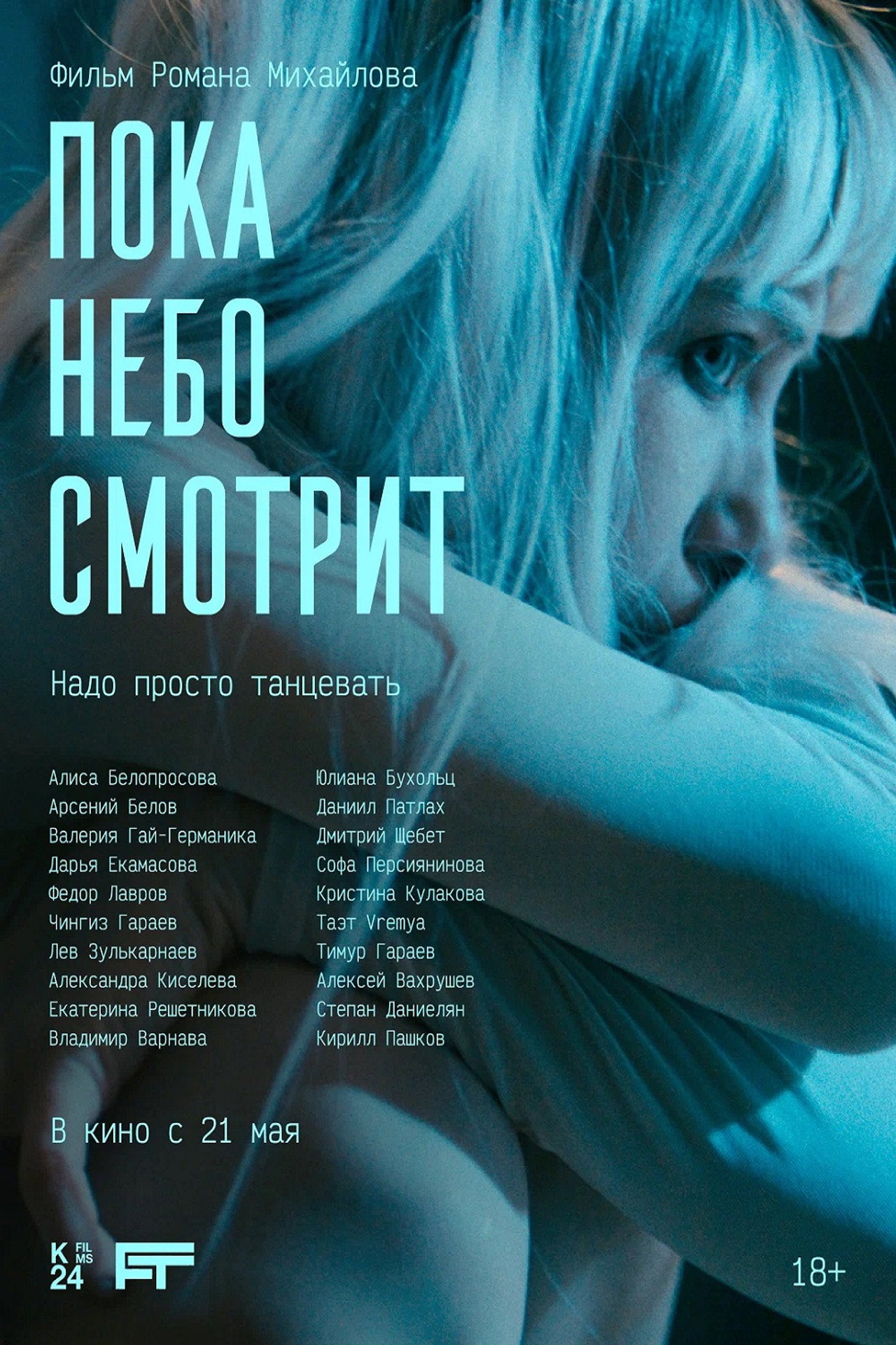 Пока небо смотрит Backdrop