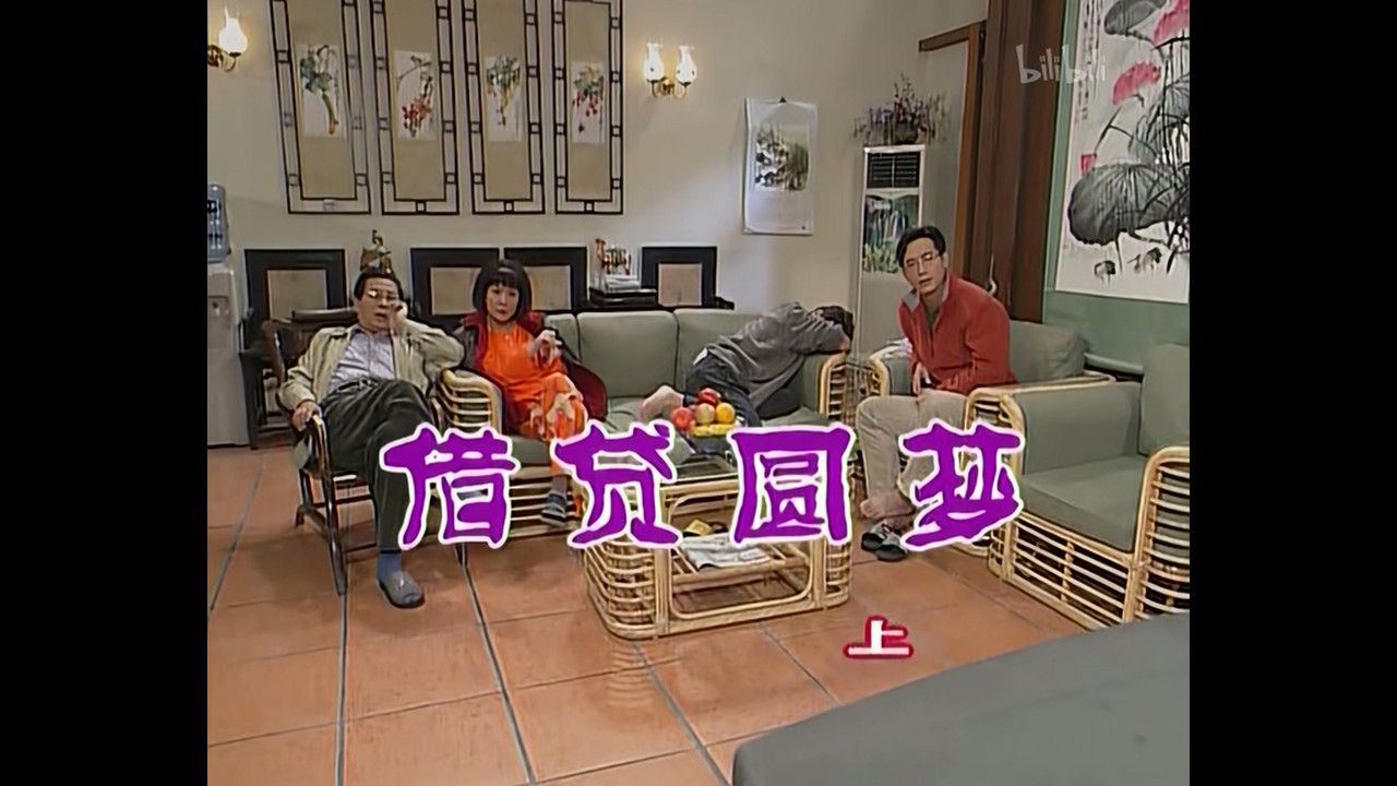 外来媳妇本地郎 — Épisode 405