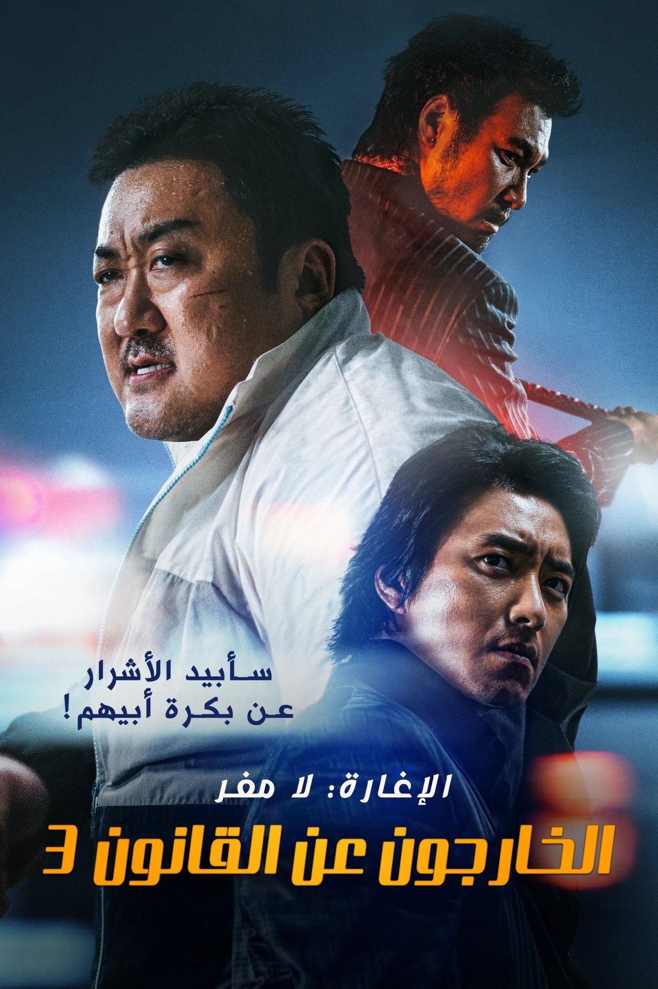 مشاهدة فيلم The Roundup: No Way Out مترجم بدون اعلانات - بوستر
