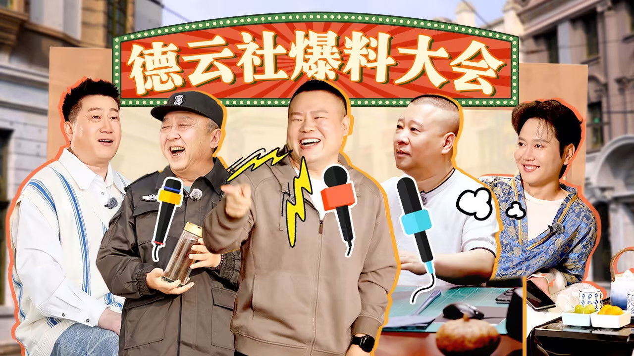 德云斗笑社 — Épisode 10