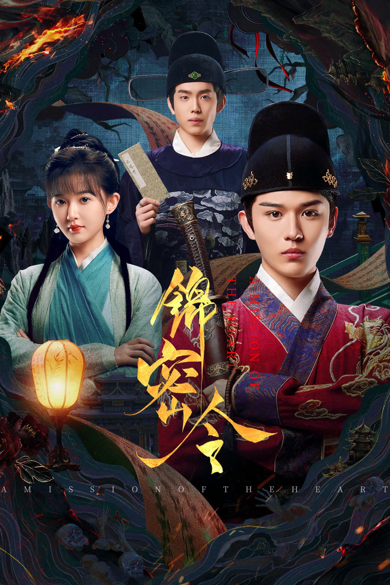 锦密令 affisch