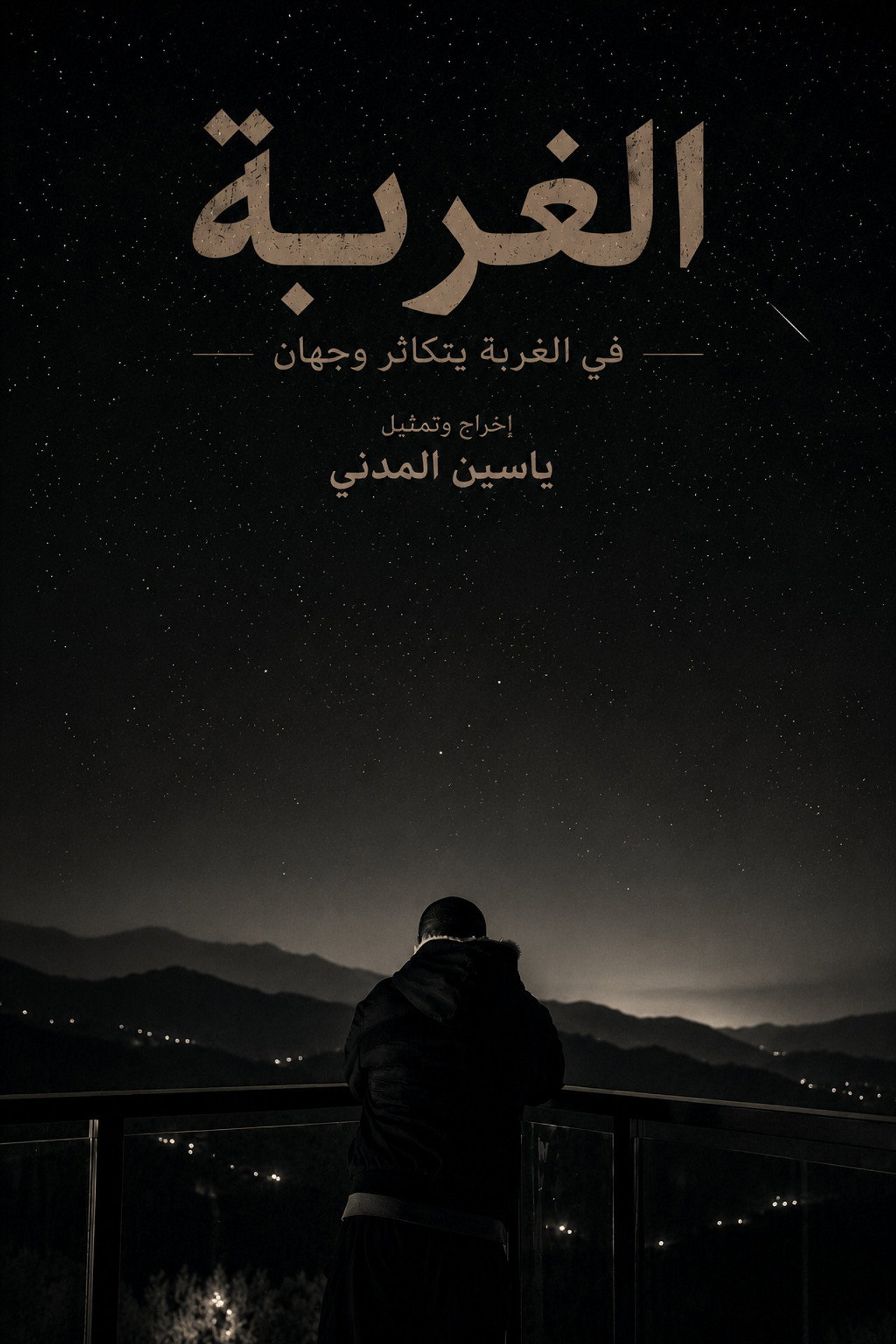 الغربة