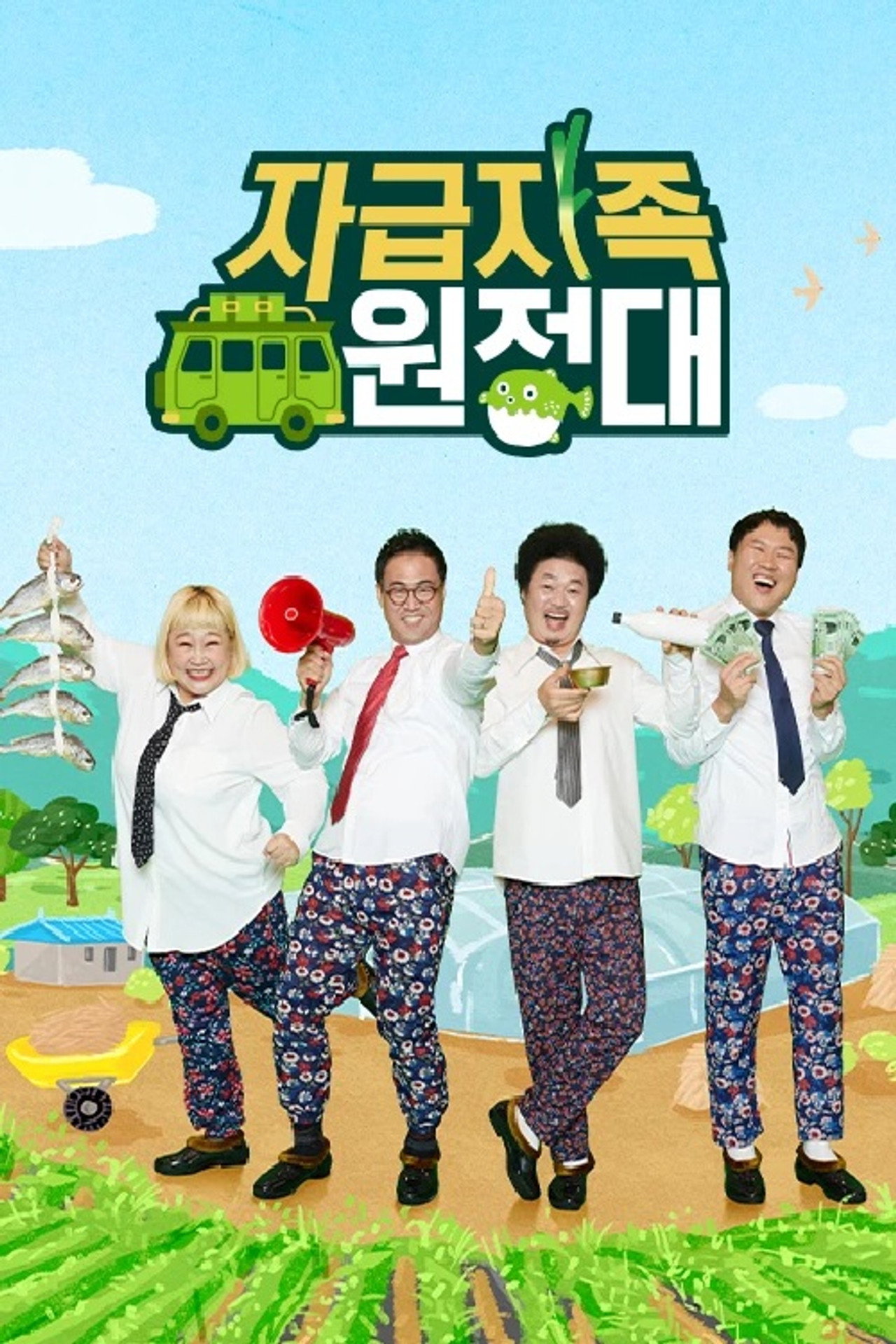자급자족 원정대