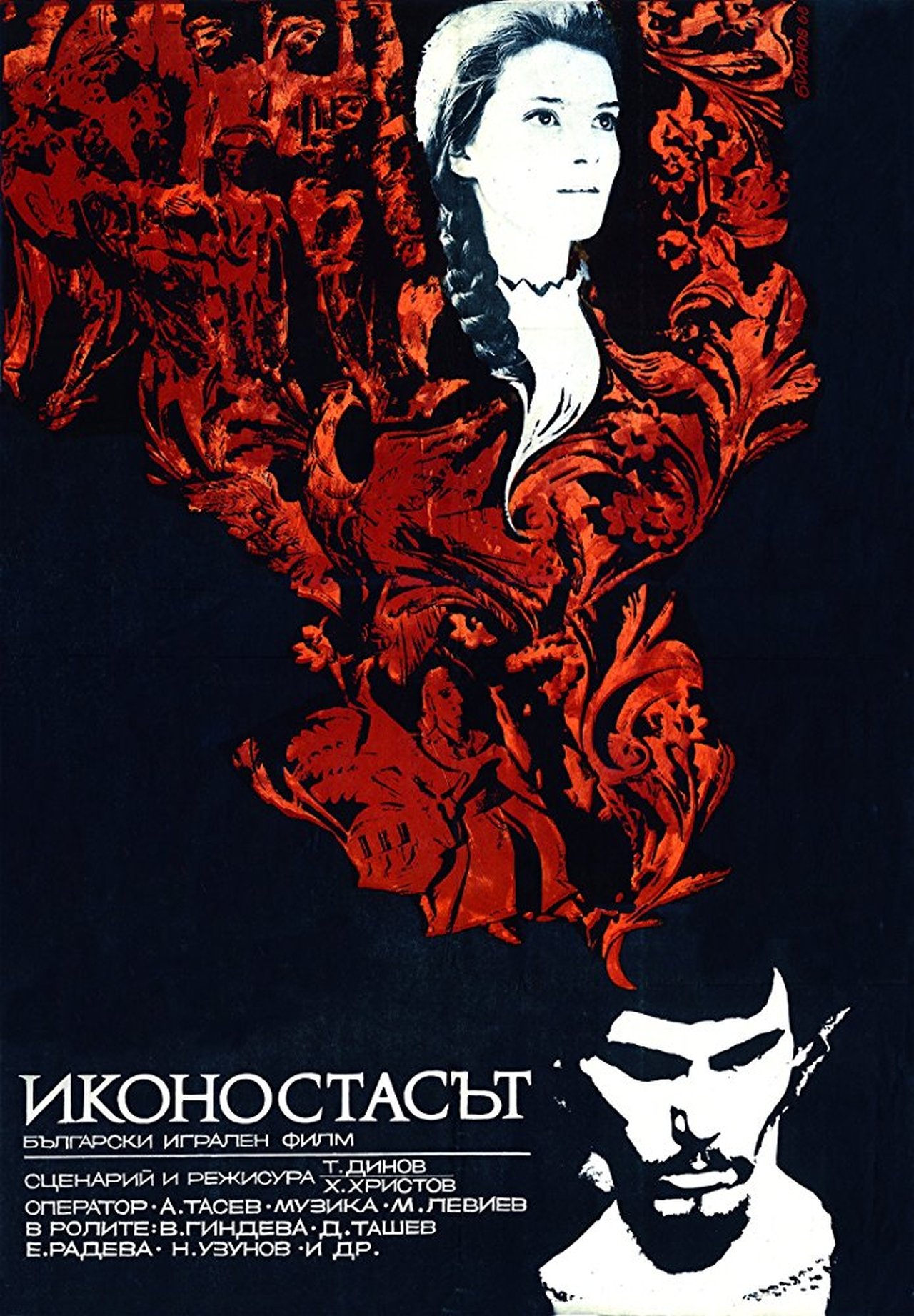 Иконостасът Иконостасът