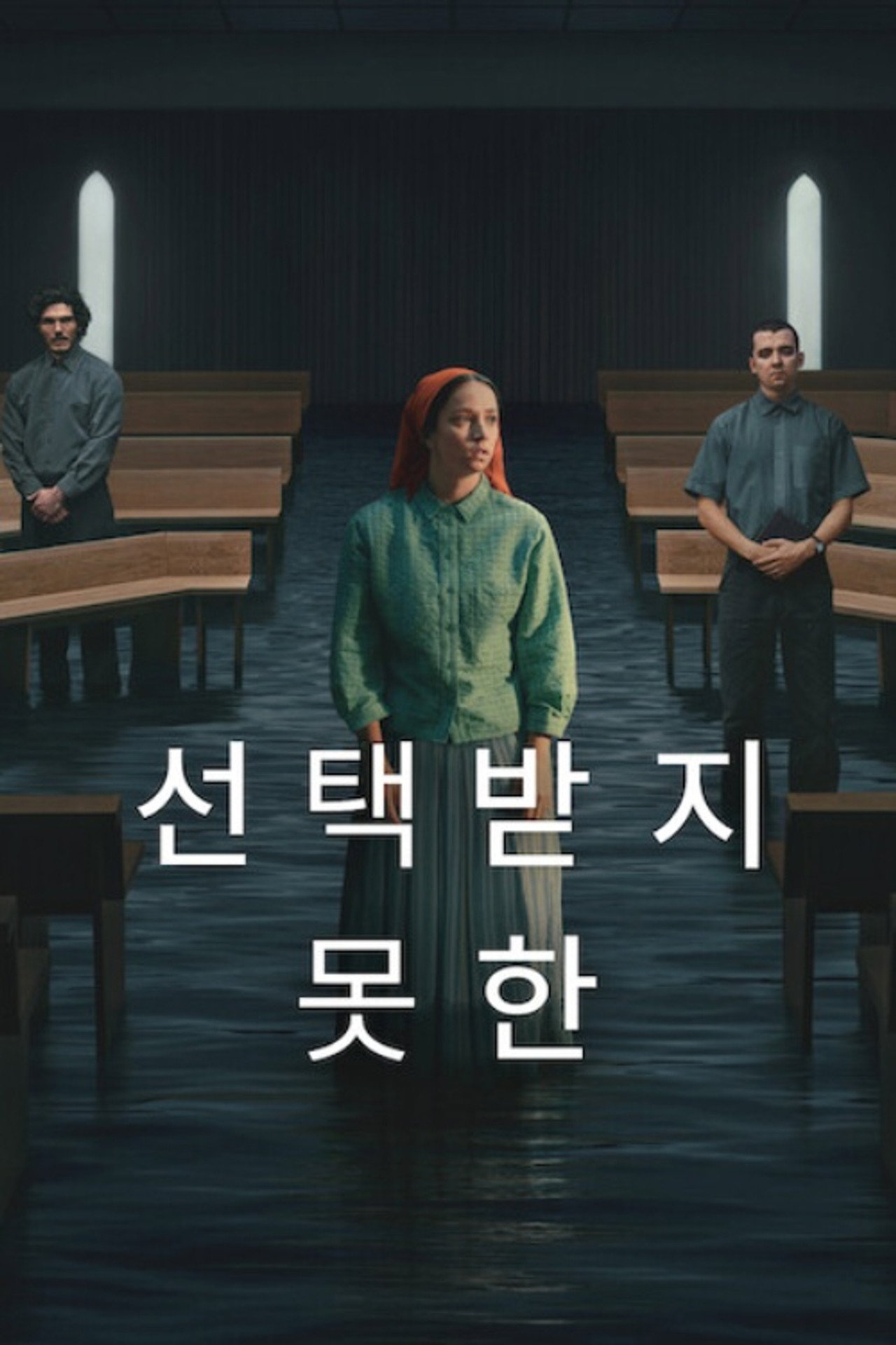 선택받지 못한 공식 포스터