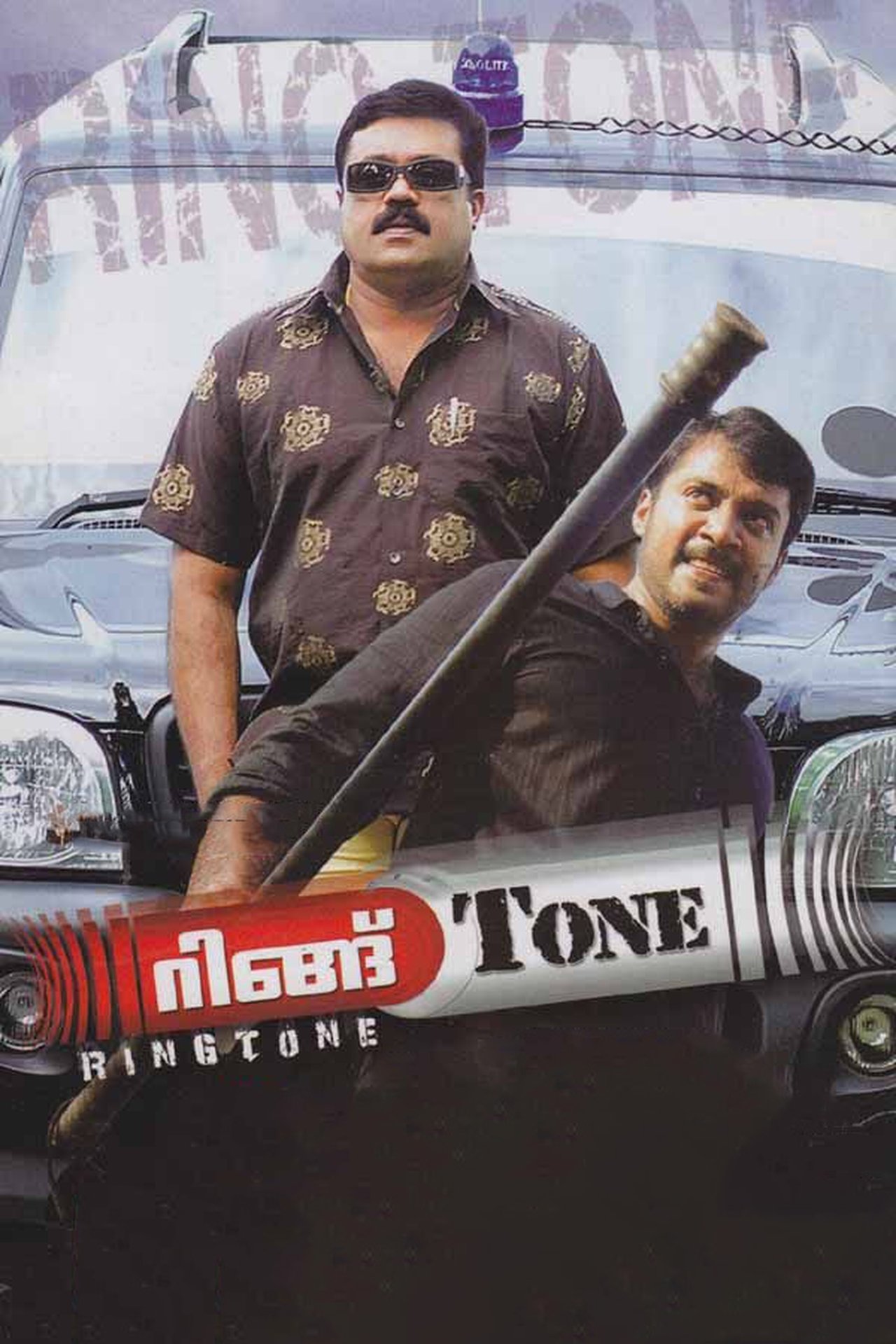 റിങ്ങ് Tone