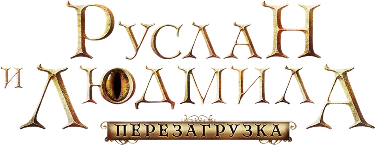 Руслан и Людмила: Перезагрузка