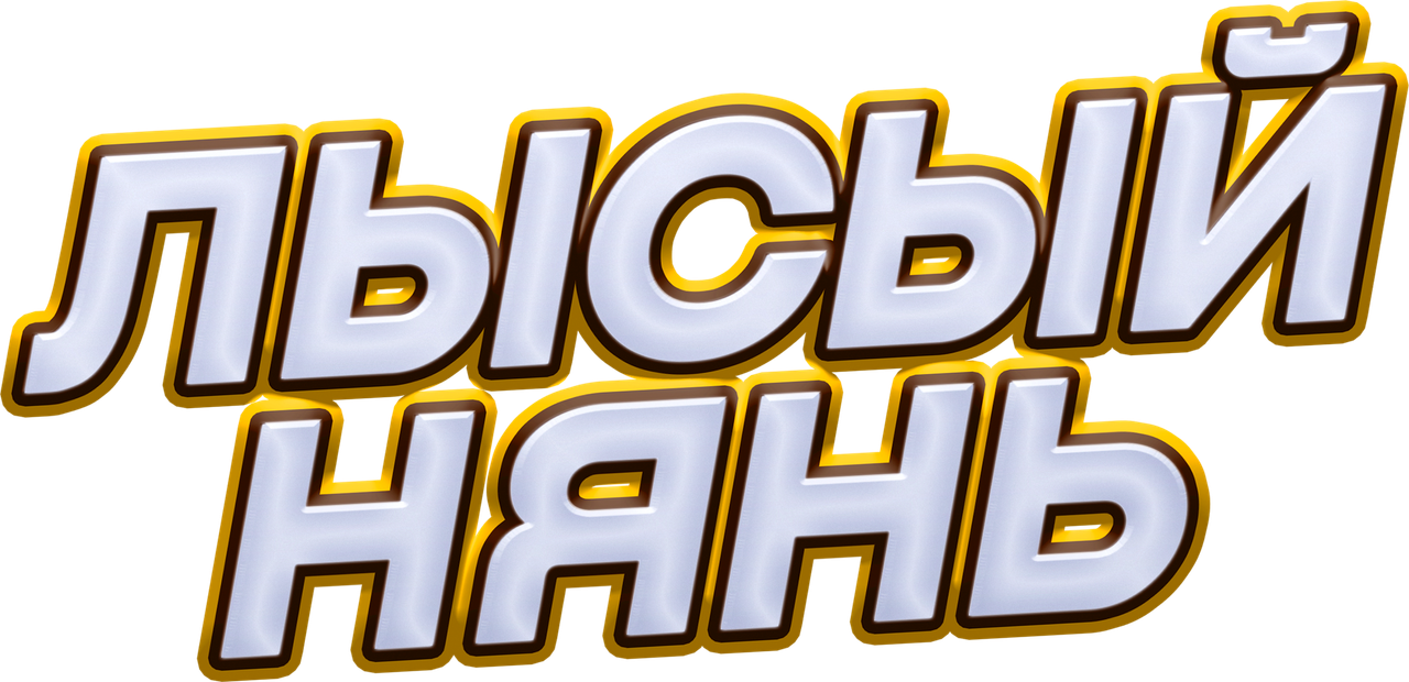 Лысый нянь