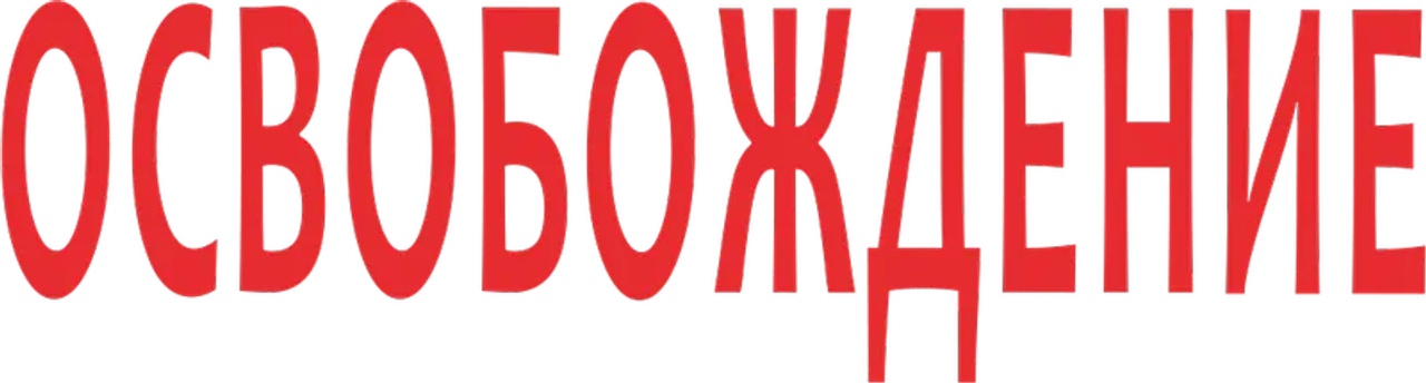 Освобождение: Огненная Дуга
