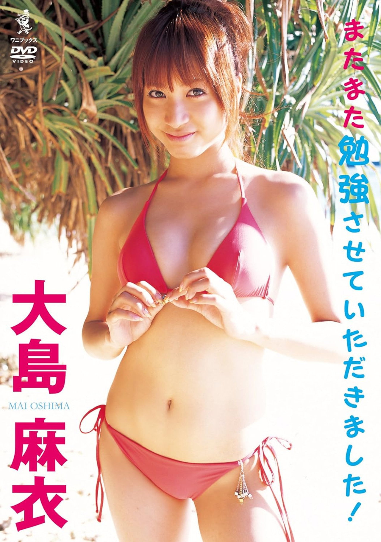 大島麻衣 またまた勉強させていただきました!