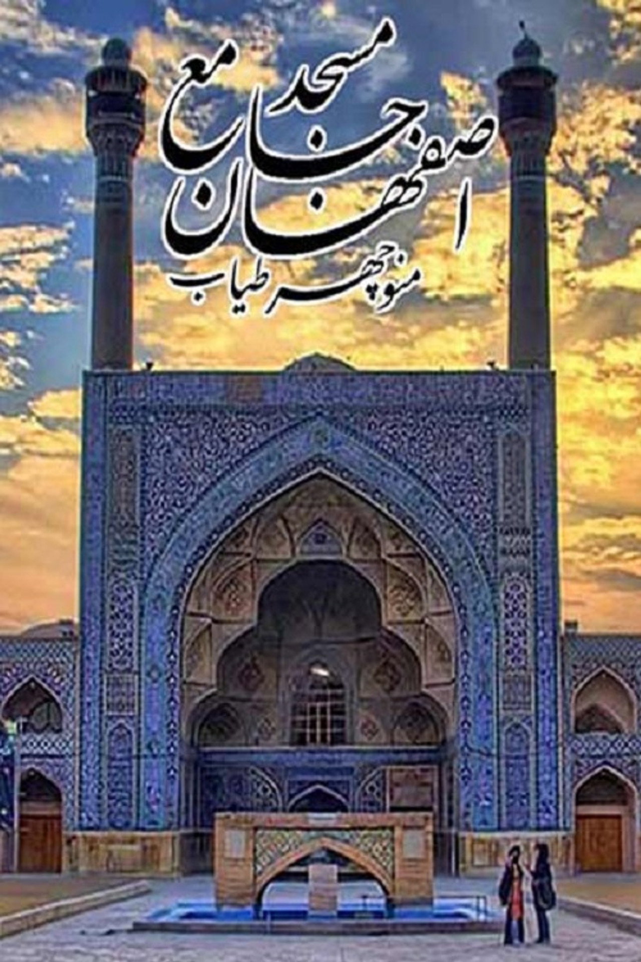 مسجد جامع filmaffisch