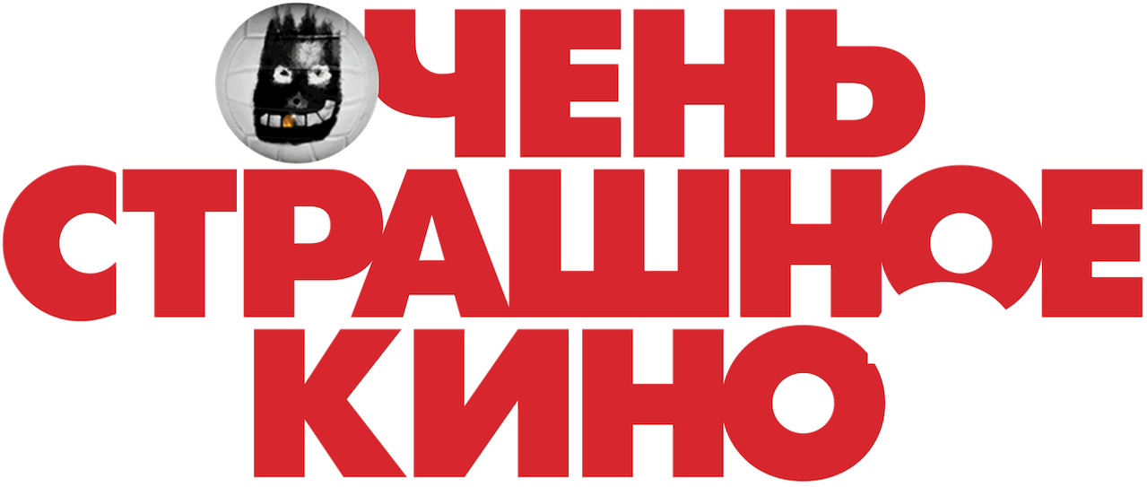 Очень страшное кино 2